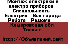 Монтаж електрики и електро приборов › Специальность ­ Електрик - Все города Работа » Резюме   . Кемеровская обл.,Топки г.